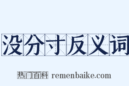 没分寸反义词是什么意思的图片